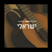 Radio 100% Israeli - Radios 100FM