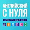 undefined Английский язык по плейлистам. Английский язык с нуля. Полный курс