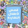 undefined Arabic stories for kids قصص لأطفال النهارده