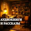 undefined Аудиокниги и рассказы