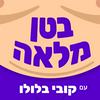 undefined בטן מלאה - עם קובי בלולו