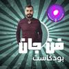 undefined بودكاست فن جان - Fan Jan Podcast