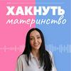 undefined Хакнуть материнство