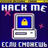 undefined Hack me, если сможешь