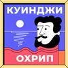 undefined Куинджи охрип