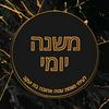 undefined Mishna Yomi - By R' Shloimie Friedman