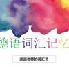 undefined 派派的词汇书|德语词汇快速记忆|30小时3000词汇