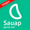 undefined Sauap Подкаст: Уағыздар