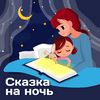 undefined Сказка на ночь