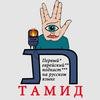 undefined Тамид - Первый еврейский подкаст на русском языке (Tamid Podcast)