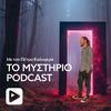 undefined Το Μυστήριο Podcast