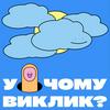 undefined У чому виклик?