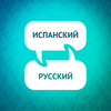 undefined Ускоритель изучения испанского языка