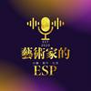 undefined 藝術家的ESP｜Artist's ESP