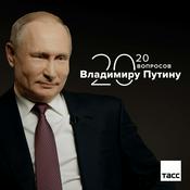 Podcast 20 вопросов Владимиру Путину