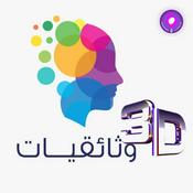 Podcast 3D وثائقيات