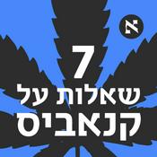 Podcast 7 שאלות על קנאביס