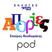 Podcast Απορίες, με τον Σταύρο Θεοδωράκη