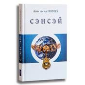 Podcast Аудиокнига "Сэнсэй. Исконный Шамбалы" Анастасия Новых