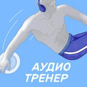 Podcast Аудиотренер