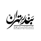 Podcast Bandar-E-Tehran | رادیو بندر تهران