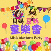 Podcast 貝媽豆妹童樂會 Little Mandarin Party 🥳