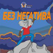 Podcast Без негатива