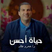 Podcast برنامج حياة أحسن - عمرو خالد