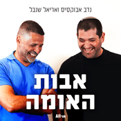 Podcast אבות האומה