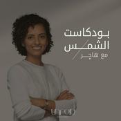 Podcast بودكاست الشمس مع هاجر