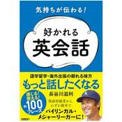 Podcast 長谷川滋利の好かれる英会話