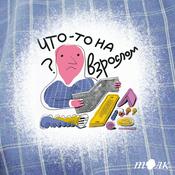 Podcast Что-то на взрослом