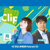 Podcast Clip（近藤夏子 / 春名優輝）