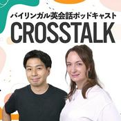 Podcast CROSSTALK 英会話