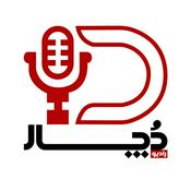 Podcast دچار