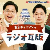 Podcast 東京ホテイソンのラジオ瓦版