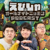 Podcast えびしゃのオールナイトニッポンPODCAST