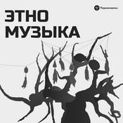 Podcast Этномузыка