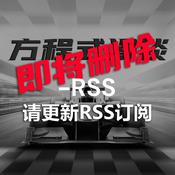 Podcast 方程式漫谈-即将删除，请更新RSS订阅