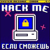 Podcast Hack me, если сможешь