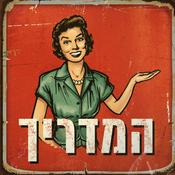 Podcast המדריך Guidance Podcast