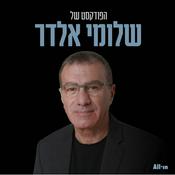 Podcast הפודקסט של שלומי אלדר