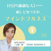 Podcast HSP（繊細な人）のための癒しと気づきのマインドフルネス