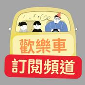 Podcast 歡樂車訂閱頻道(安卓專用)