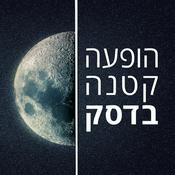 Podcast הופעה קטנה בדסק