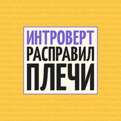 Podcast Интроверт расправил плечи