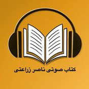 Podcast کتاب صوتی ناصر زراعتی  - Ketab soti