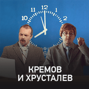 Podcast Кремов и Хрусталев