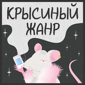 Podcast Крысиный жанр