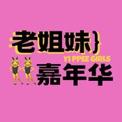 Podcast 老姐妹嘉年华